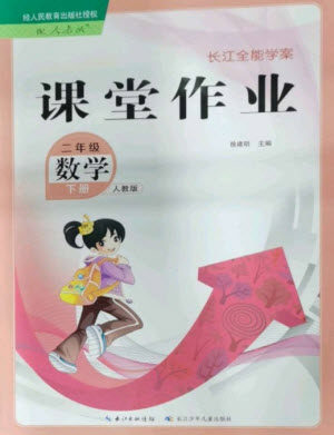 长江少年儿童出版社2023长江全能学案课堂作业二年级数学下册人教版参考答案 长江少年儿童出版社2023长江全能学案课堂作业二年级数学下册人教版参考答案