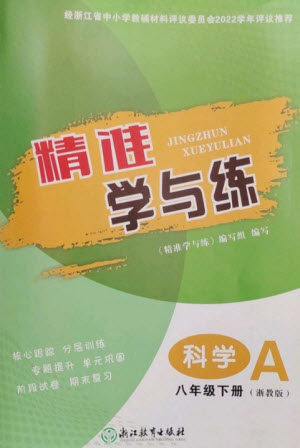 浙江教育出版社2023精准学与练八年级科学下册浙教版参考答案