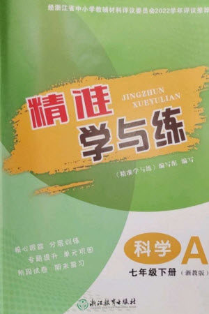 浙江教育出版社2023精准学与练七年级科学下册浙教版参考答案