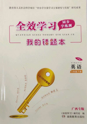 湖南教育出版社2023全效学习同步学练测八年级英语下册外研版广西专版参考答案