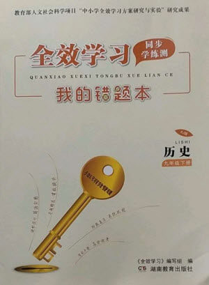 湖南教育出版社2023全效学习同步学练测九年级历史下册人教版参考答案