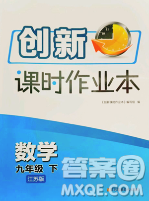 江苏凤凰美术出版社2023创新课时作业本九年级下册数学江苏版参考答案 江苏凤凰美术出版社2023创新课时作业本九年级下册数学江苏版参考答案