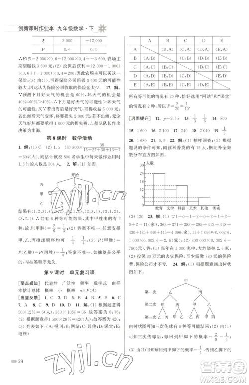 江苏凤凰美术出版社2023创新课时作业本九年级下册数学江苏版参考答案