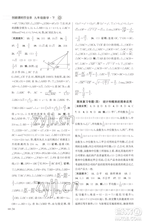 江苏凤凰美术出版社2023创新课时作业本九年级下册数学江苏版参考答案