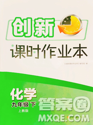 江苏凤凰美术出版社2023创新课时作业本九年级下册化学上教版参考答案
