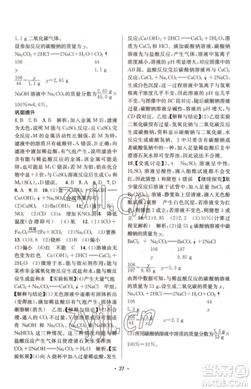 江苏凤凰美术出版社2023创新课时作业本九年级下册化学上教版参考答案