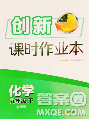 江苏凤凰美术出版社2023创新课时作业本九年级下册化学全国版参考答案