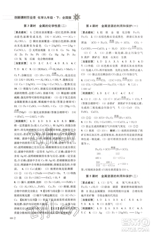 江苏凤凰美术出版社2023创新课时作业本九年级下册化学全国版参考答案