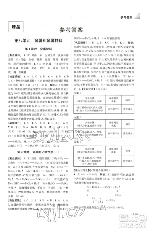 江苏凤凰美术出版社2023创新课时作业本九年级下册化学全国版参考答案