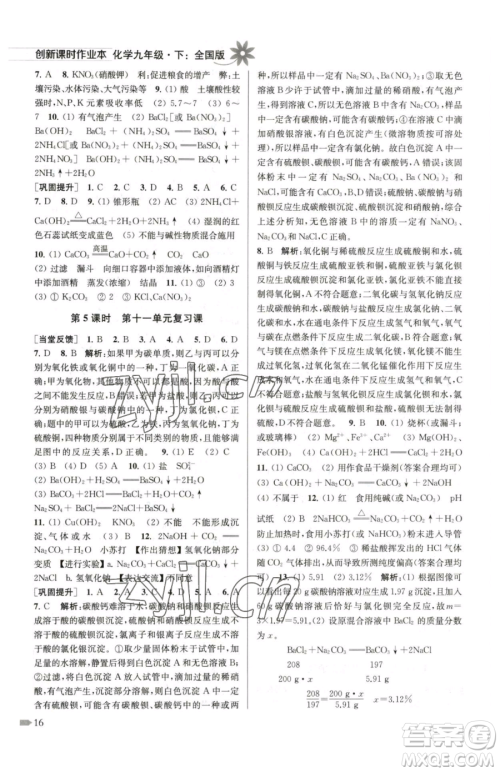 江苏凤凰美术出版社2023创新课时作业本九年级下册化学全国版参考答案