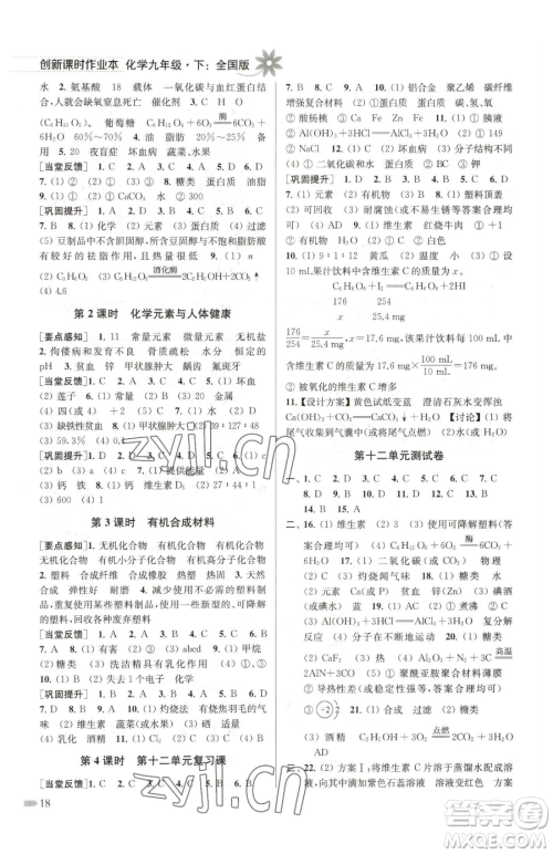 江苏凤凰美术出版社2023创新课时作业本九年级下册化学全国版参考答案