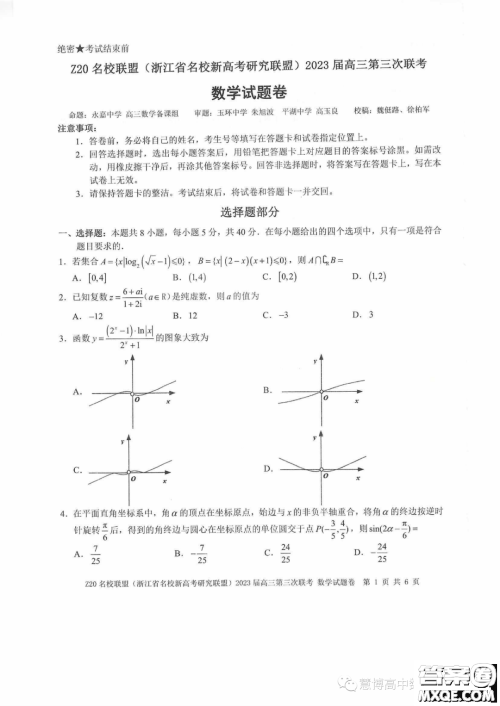 Z20名校联盟2023届高三第三次联考数学试卷答案