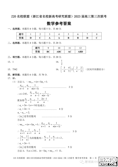 Z20名校联盟2023届高三第三次联考数学试卷答案