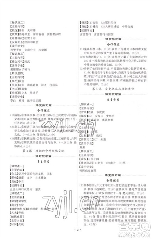 世界图书出版公司2023精准同步七年级历史下册人教版广州专版参考答案