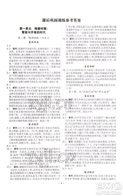 世界图书出版公司2023精准同步七年级历史下册人教版广州专版参考答案