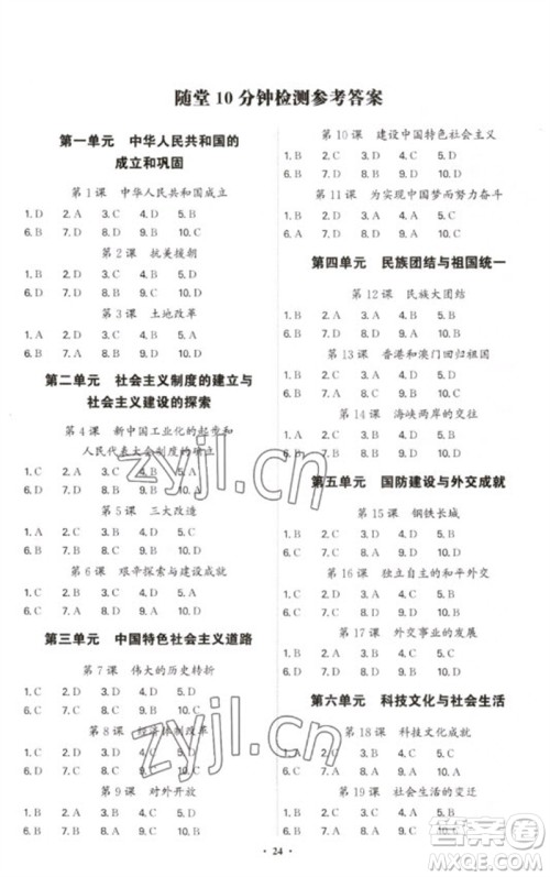 世界图书出版公司2023精准同步八年级历史下册人教版广州专版参考答案