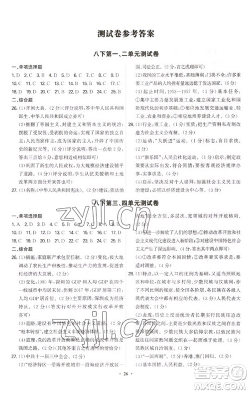世界图书出版公司2023精准同步八年级历史下册人教版广州专版参考答案