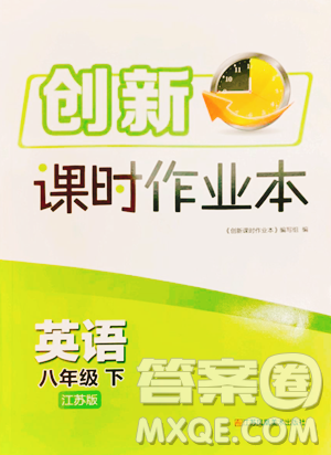 江苏凤凰美术出版社2023创新课时作业本八年级下册英语江苏版参考答案 江苏凤凰美术出版社2023创新课时作业本八年级下册英语江苏版参考答案
