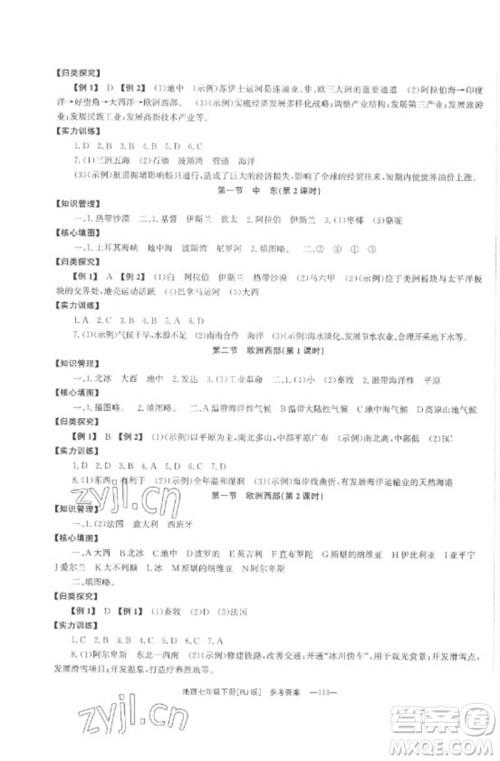 湖南教育出版社2023全效学习同步学练测七年级地理下册人教版参考答案