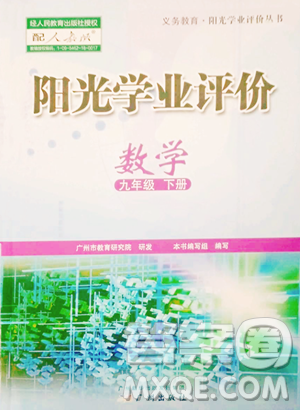 广州出版社2023阳光学业评价九年级下册数学人教版参考答案