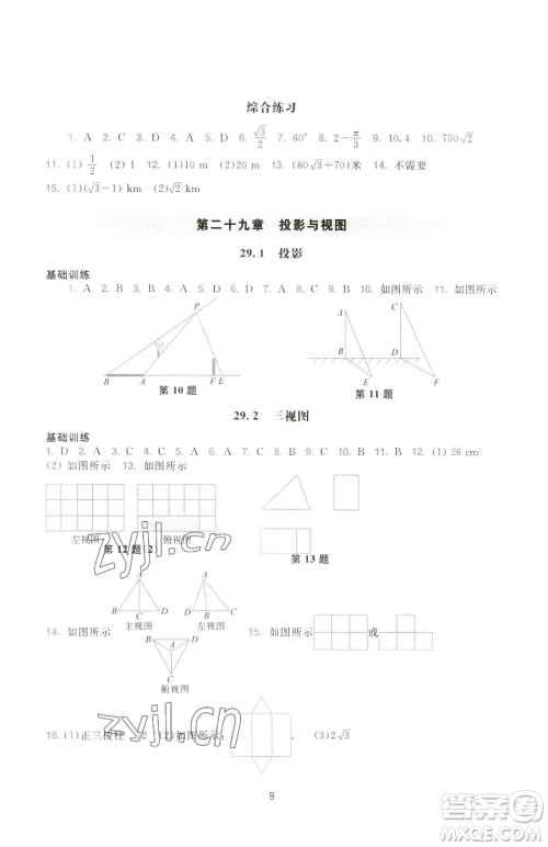 广州出版社2023阳光学业评价九年级下册数学人教版参考答案