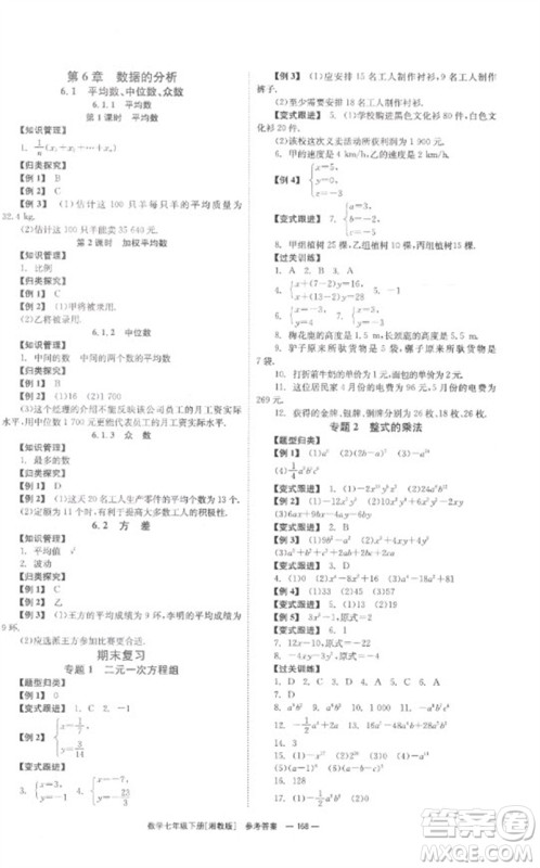 湖南教育出版社2023全效学习同步学练测七年级数学下册湘教版参考答案