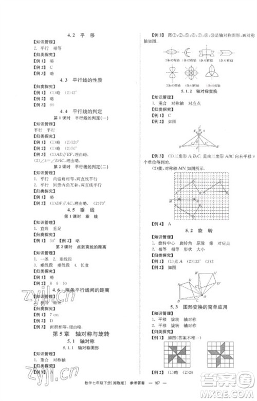 湖南教育出版社2023全效学习同步学练测七年级数学下册湘教版参考答案