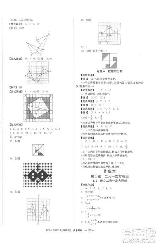 湖南教育出版社2023全效学习同步学练测七年级数学下册湘教版参考答案