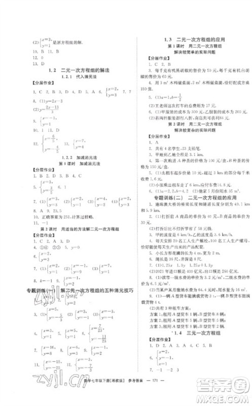 湖南教育出版社2023全效学习同步学练测七年级数学下册湘教版参考答案