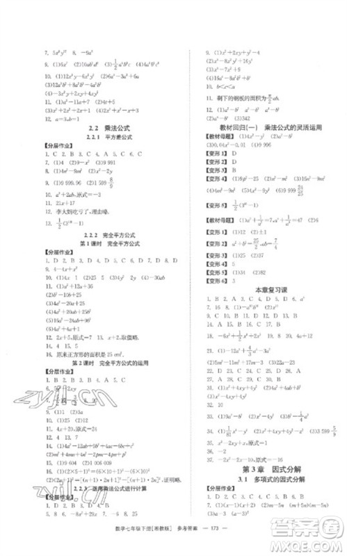 湖南教育出版社2023全效学习同步学练测七年级数学下册湘教版参考答案