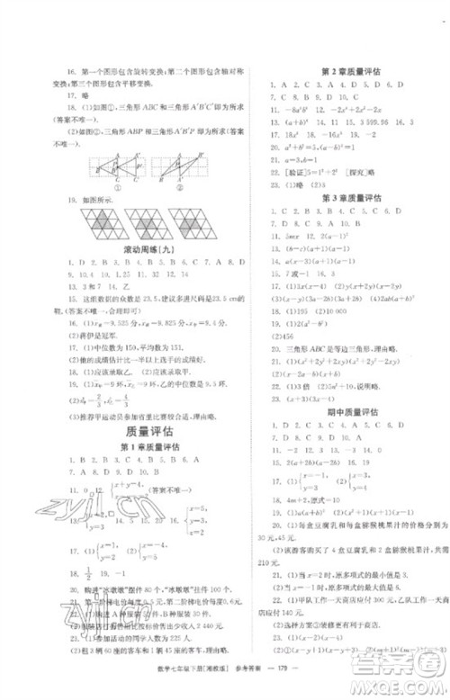 湖南教育出版社2023全效学习同步学练测七年级数学下册湘教版参考答案