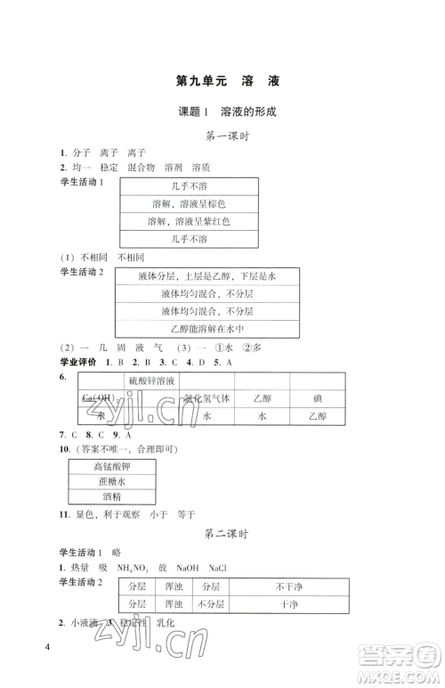 广州出版社2023阳光学业评价九年级下册化学人教版参考答案