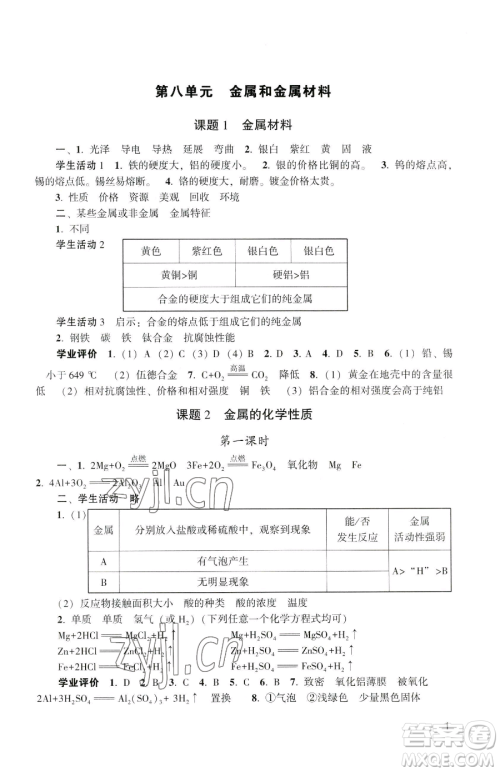 广州出版社2023阳光学业评价九年级下册化学人教版参考答案