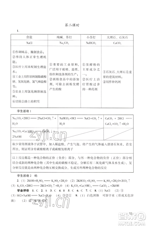 广州出版社2023阳光学业评价九年级下册化学人教版参考答案