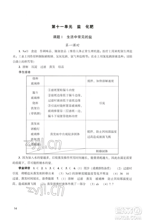 广州出版社2023阳光学业评价九年级下册化学人教版参考答案