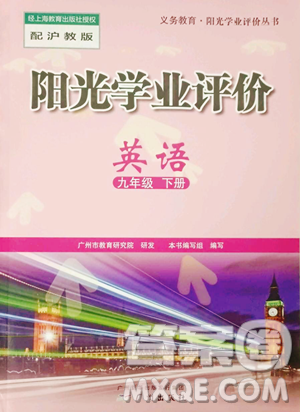 广州出版社2023阳光学业评价九年级下册英语沪教版参考答案