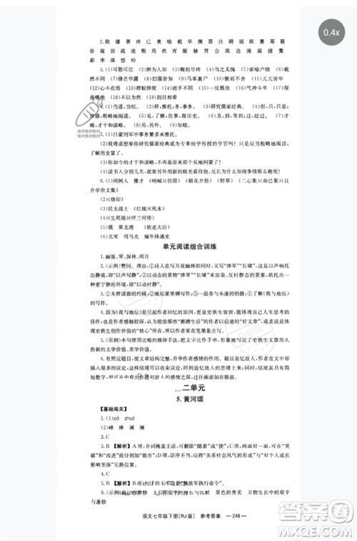 湖南教育出版社2023全效学习同步学练测七年级语文下册人教版参考答案