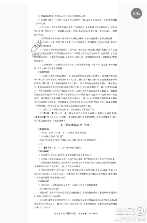 湖南教育出版社2023全效学习同步学练测七年级语文下册人教版参考答案