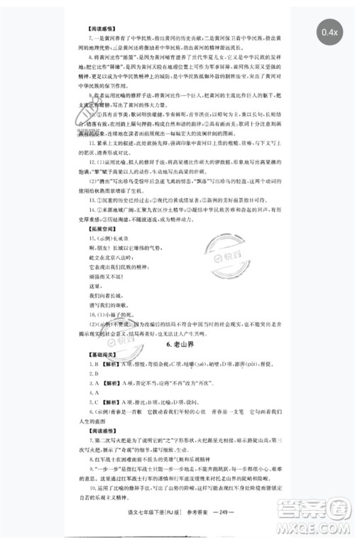 湖南教育出版社2023全效学习同步学练测七年级语文下册人教版参考答案