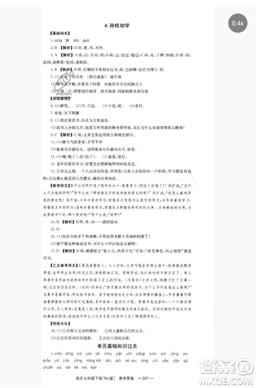 湖南教育出版社2023全效学习同步学练测七年级语文下册人教版参考答案