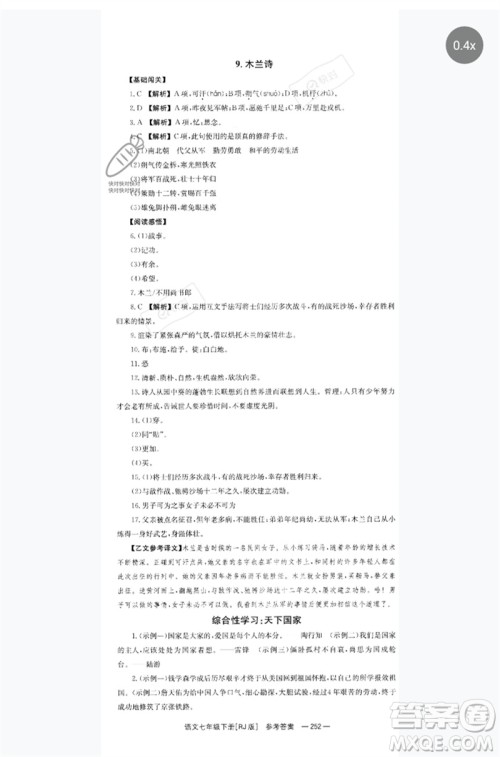湖南教育出版社2023全效学习同步学练测七年级语文下册人教版参考答案