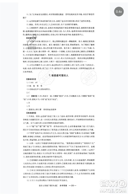 湖南教育出版社2023全效学习同步学练测七年级语文下册人教版参考答案