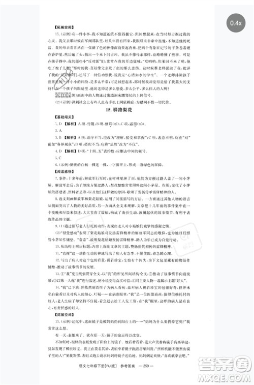 湖南教育出版社2023全效学习同步学练测七年级语文下册人教版参考答案