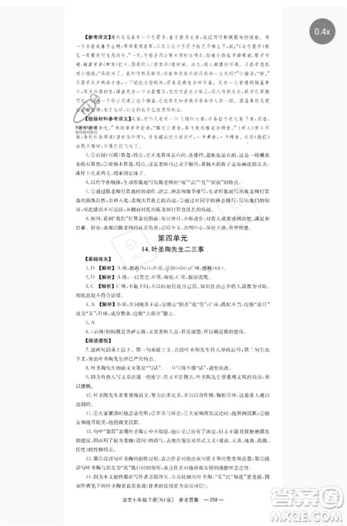 湖南教育出版社2023全效学习同步学练测七年级语文下册人教版参考答案