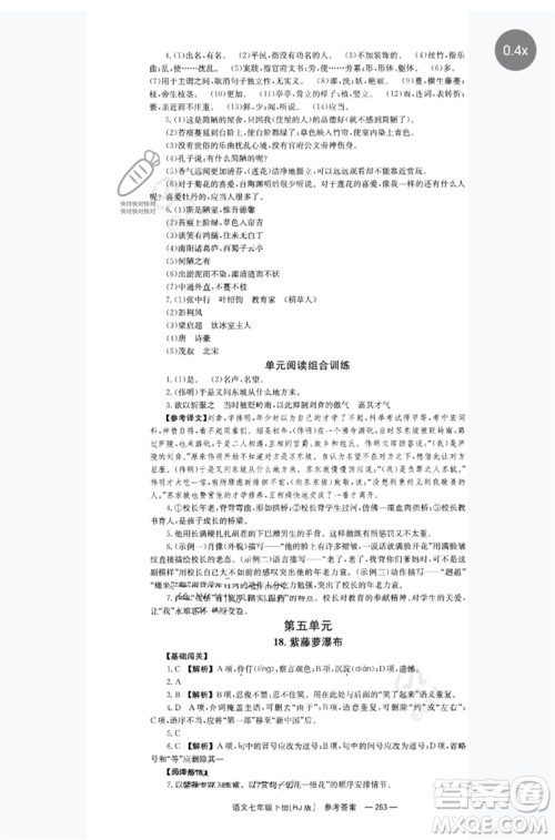 湖南教育出版社2023全效学习同步学练测七年级语文下册人教版参考答案