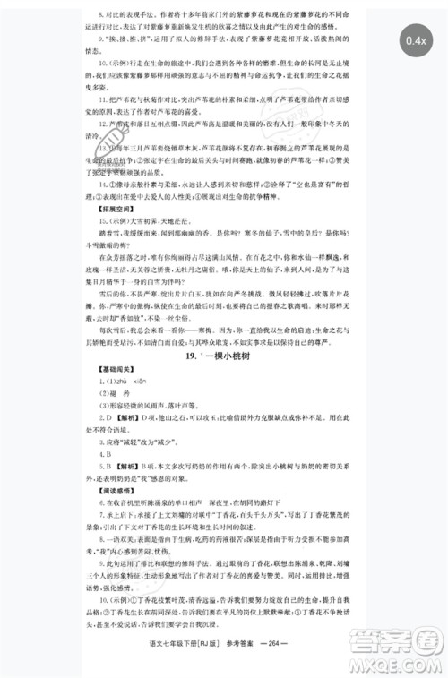 湖南教育出版社2023全效学习同步学练测七年级语文下册人教版参考答案