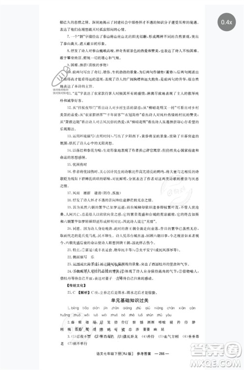 湖南教育出版社2023全效学习同步学练测七年级语文下册人教版参考答案