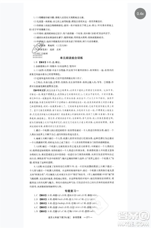 湖南教育出版社2023全效学习同步学练测七年级语文下册人教版参考答案