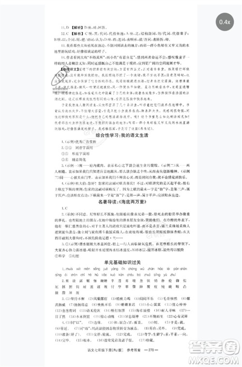湖南教育出版社2023全效学习同步学练测七年级语文下册人教版参考答案