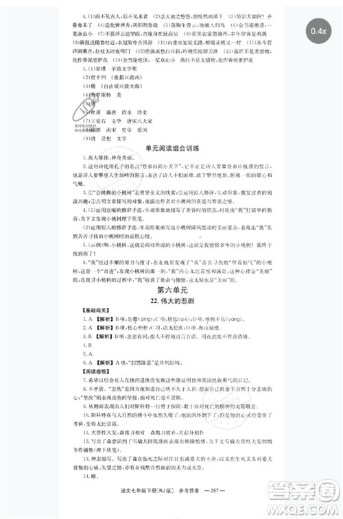湖南教育出版社2023全效学习同步学练测七年级语文下册人教版参考答案